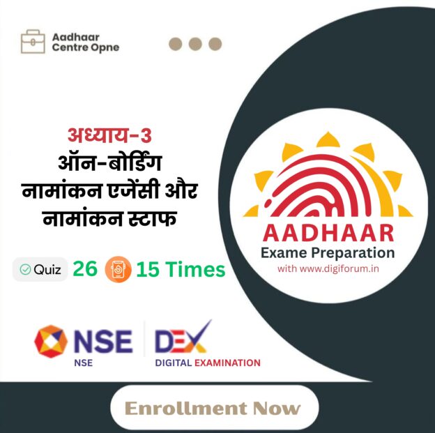 अध्याय 3: ऑन-बोर्डिंग नामांकन एजेंसी और नामांकन स्टाफ
