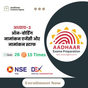 अध्याय 3: ऑन-बोर्डिंग नामांकन एजेंसी और नामांकन स्टाफ