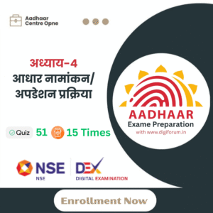 अध्याय 4: आधार नामांकन/अपडेटन प्रक्रिया