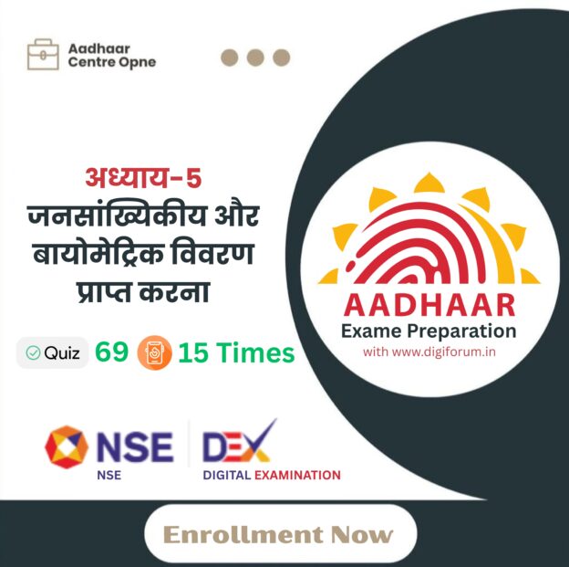 अध्याय 5: जनसांख्यिकीय और बायोमेट्रिक विवरण प्राप्त करना