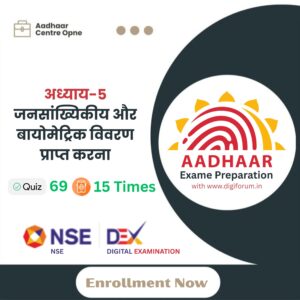 अध्याय 5: जनसांख्यिकीय और बायोमेट्रिक विवरण प्राप्त करना