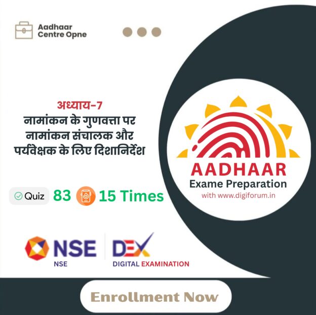 अध्याय 7: नामांकन के गुणवत्ता पर नामांकन संचालक और पर्यवेक्षक के लिए दिशानिर्देश