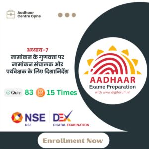 अध्याय 7: नामांकन के गुणवत्ता पर नामांकन संचालक और पर्यवेक्षक के लिए दिशानिर्देश